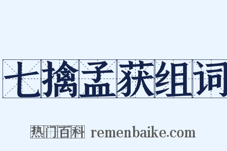 七擒孟获组词是什么意思的图片